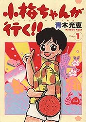小梅ちゃんが行く！！(1) | 青木光恵 | マンガ | Kindleストア